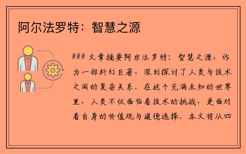 阿尔法罗特：智慧之源