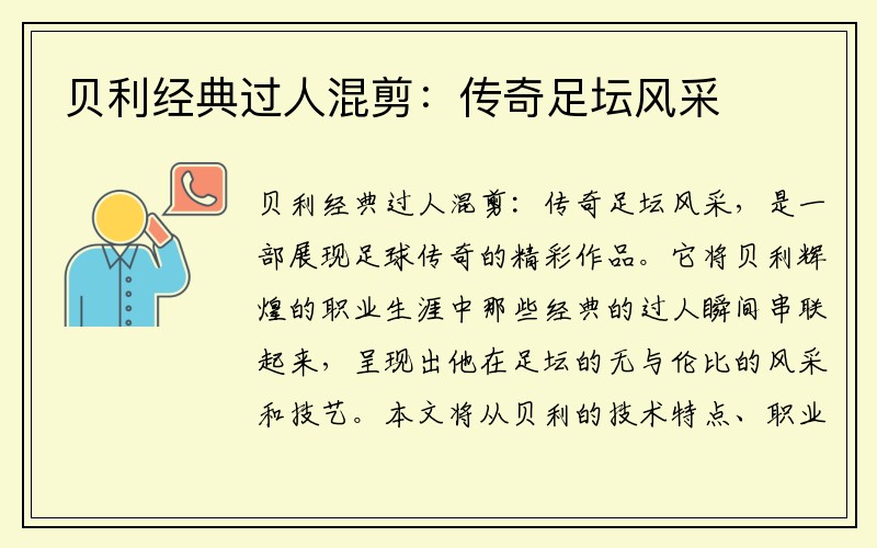 贝利经典过人混剪:传奇足坛风采