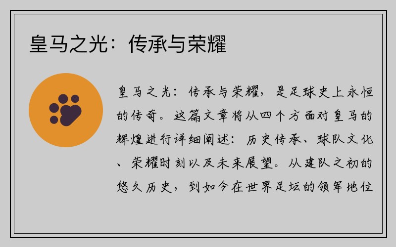 皇马之光：传承与荣耀