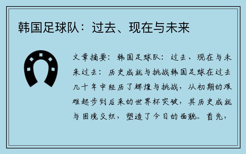 韩国足球队:过去、现在与未来