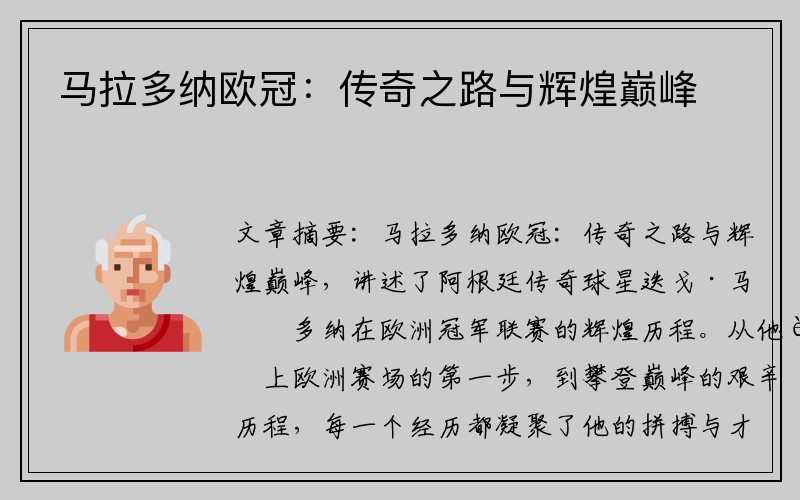 马拉多纳欧冠：传奇之路与辉煌巅峰