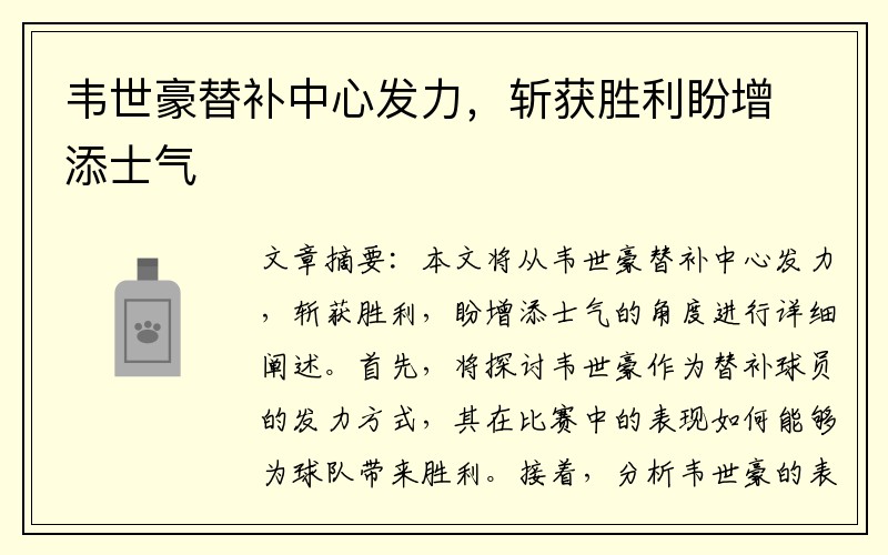 韦世豪替补中心发力，斩获胜利盼增添士气