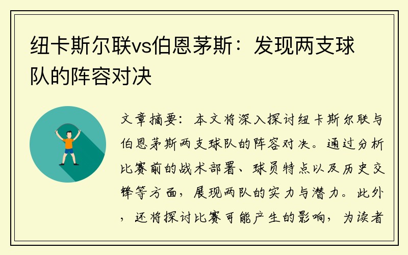 纽卡斯尔联vs伯恩茅斯：发现两支球队的阵容对决