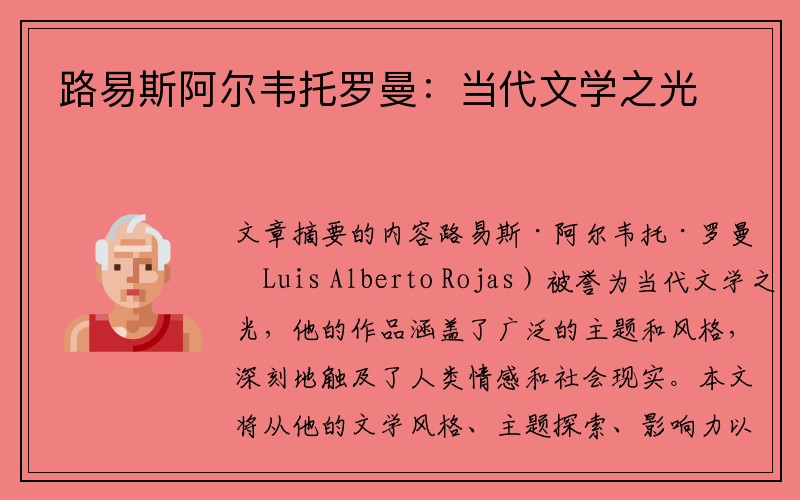 路易斯阿尔韦托罗曼：当代文学之光