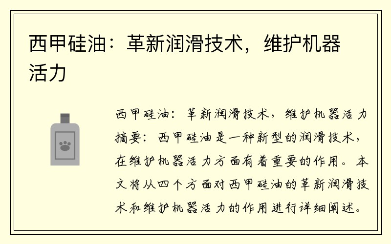 西甲硅油：革新润滑技术，维护机器活力