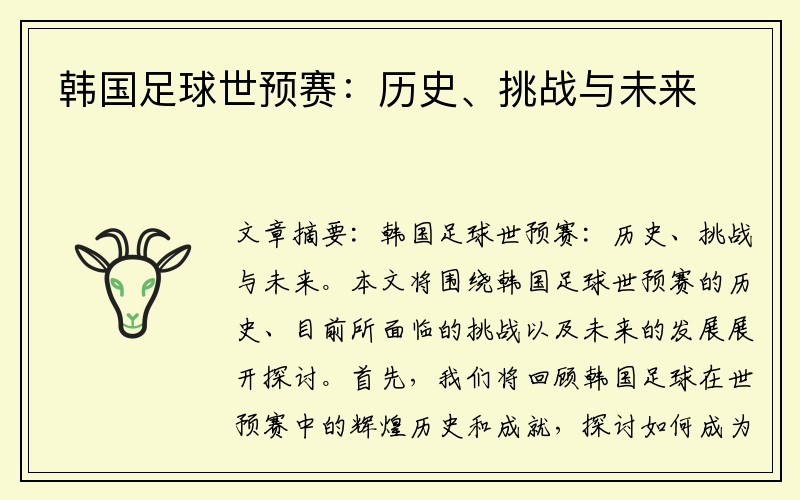 韩国足球世预赛：历史、挑战与未来