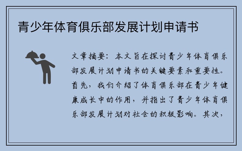 青少年体育俱乐部发展计划申请书