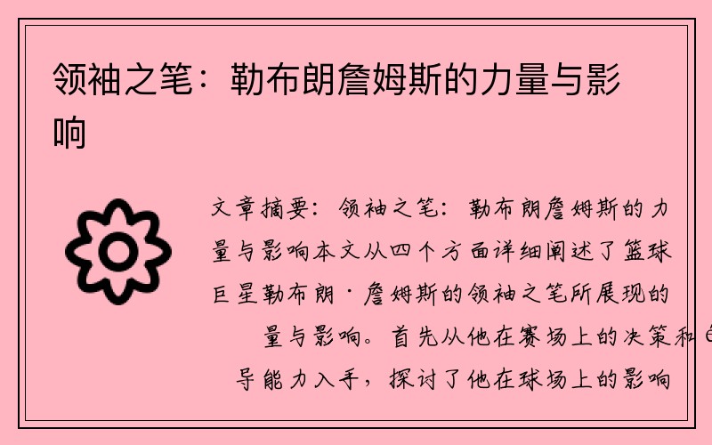 领袖之笔：勒布朗詹姆斯的力量与影响