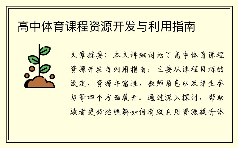 高中体育课程资源开发与利用指南