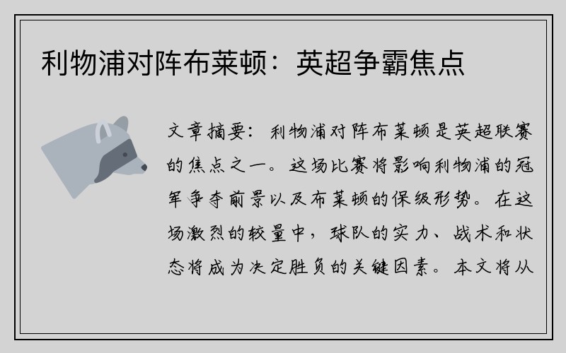 利物浦对阵布莱顿：英超争霸焦点