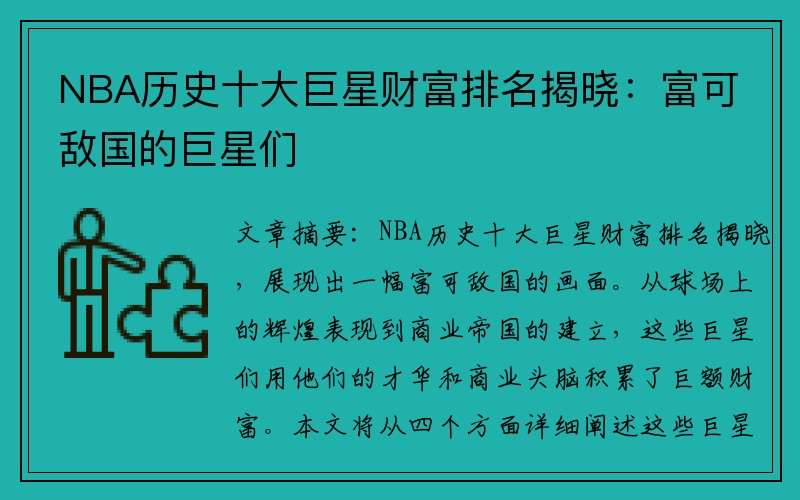 NBA历史十大巨星财富排名揭晓：富可敌国的巨星们
