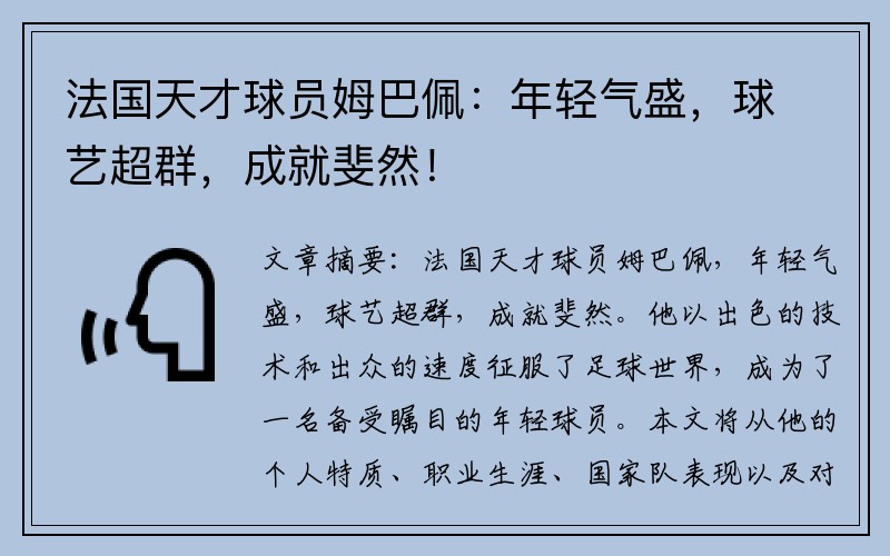 法国天才球员姆巴佩：年轻气盛，球艺超群，成就斐然！