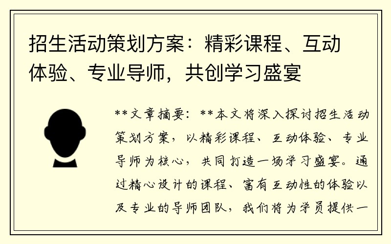 招生活动策划方案：精彩课程、互动体验、专业导师，共创学习盛宴
