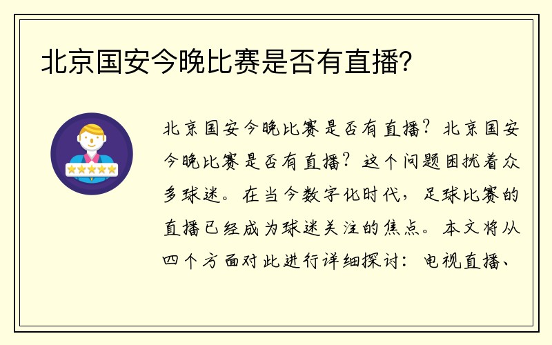 北京国安今晚比赛是否有直播？