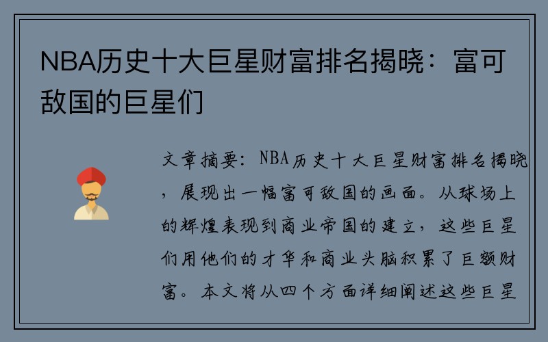 NBA历史十大巨星财富排名揭晓：富可敌国的巨星们