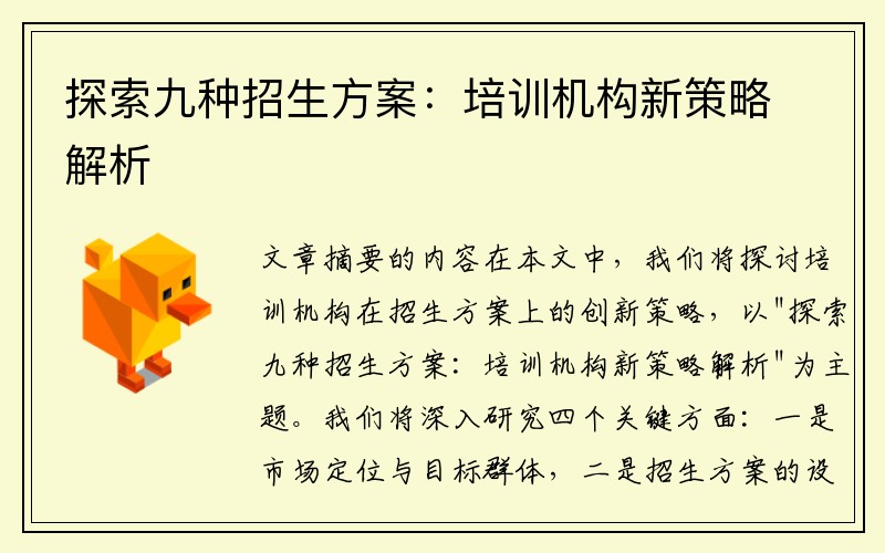 探索九种招生方案：培训机构新策略解析