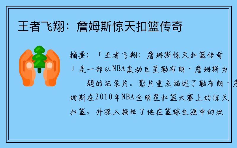 王者飞翔：詹姆斯惊天扣篮传奇
