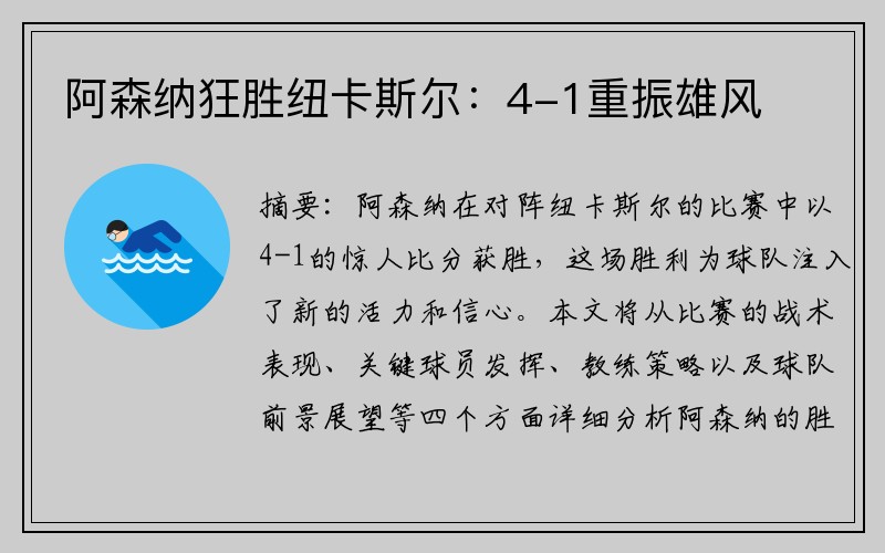 阿森纳狂胜纽卡斯尔：4-1重振雄风