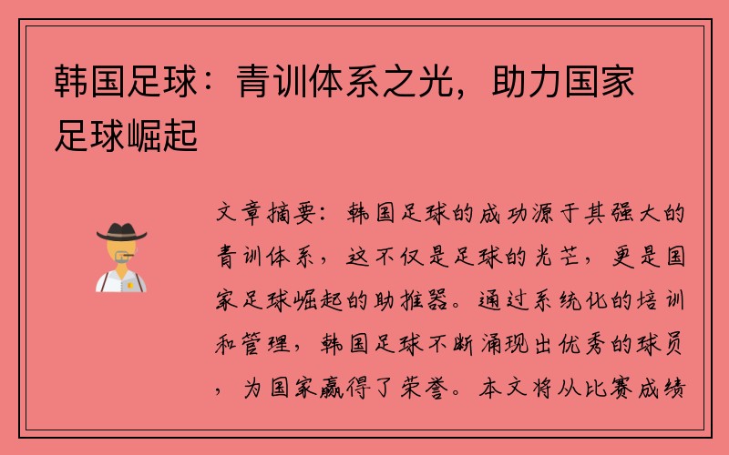 韩国足球：青训体系之光，助力国家足球崛起