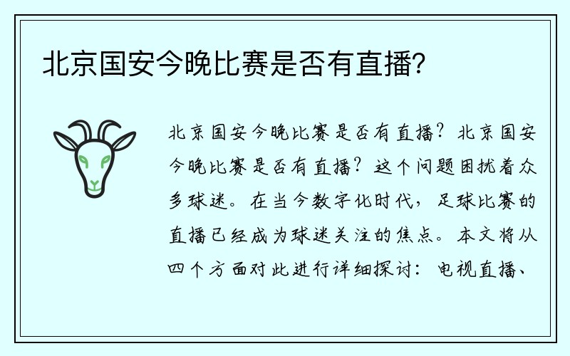 北京国安今晚比赛是否有直播？
