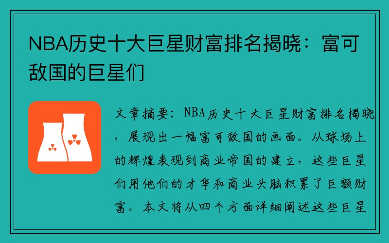 NBA历史十大巨星财富排名揭晓：富可敌国的巨星们