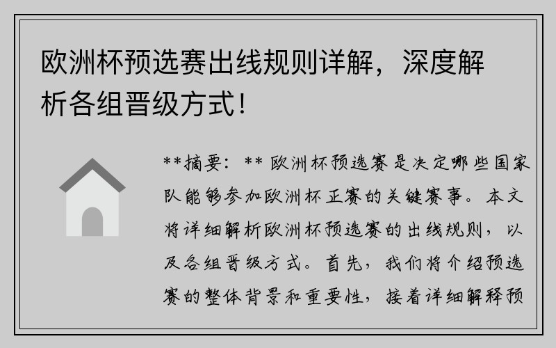 欧洲杯预选赛出线规则详解，深度解析各组晋级方式！