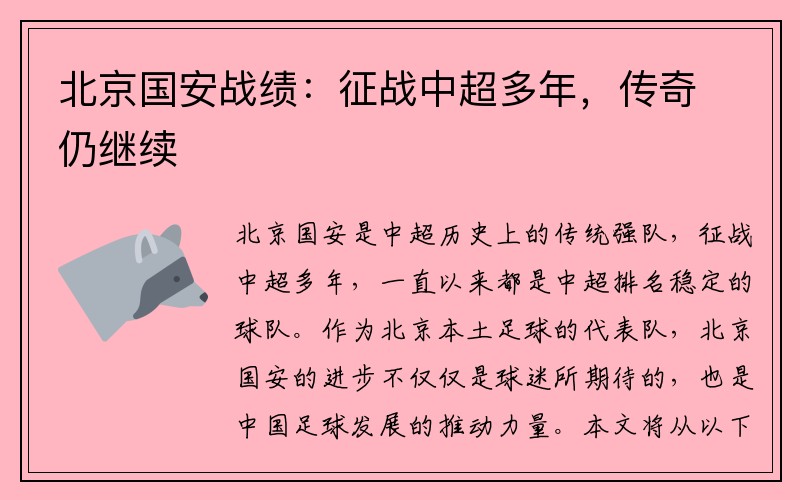 北京国安战绩：征战中超多年，传奇仍继续