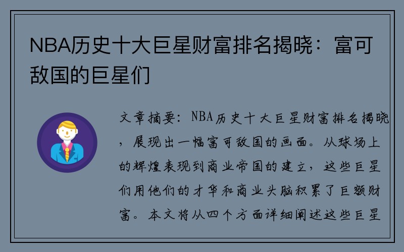 NBA历史十大巨星财富排名揭晓：富可敌国的巨星们