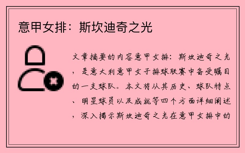 意甲女排：斯坎迪奇之光