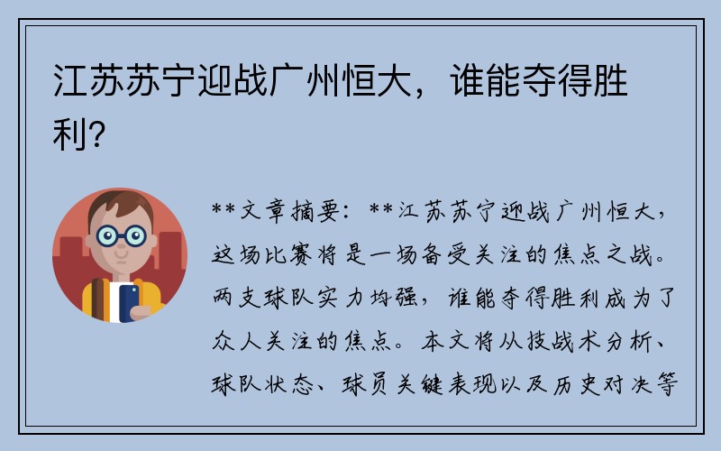 江苏苏宁迎战广州恒大，谁能夺得胜利？