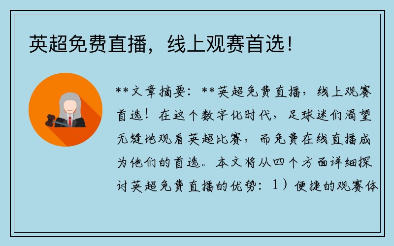 英超免费直播，线上观赛首选！