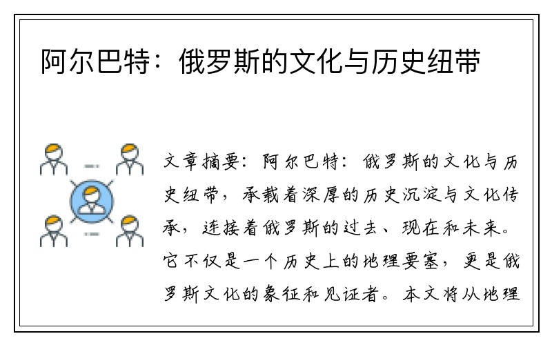 阿尔巴特：俄罗斯的文化与历史纽带
