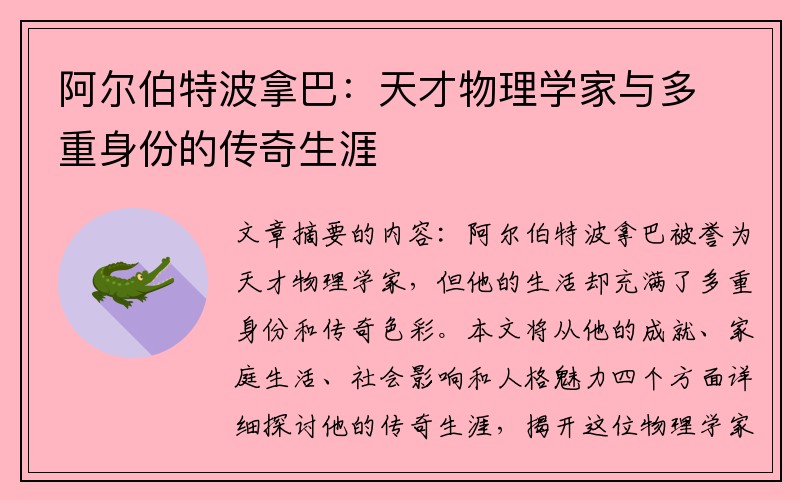 阿尔伯特波拿巴：天才物理学家与多重身份的传奇生涯