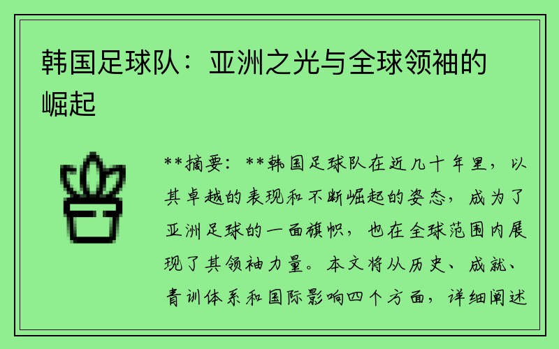 韩国足球队：亚洲之光与全球领袖的崛起