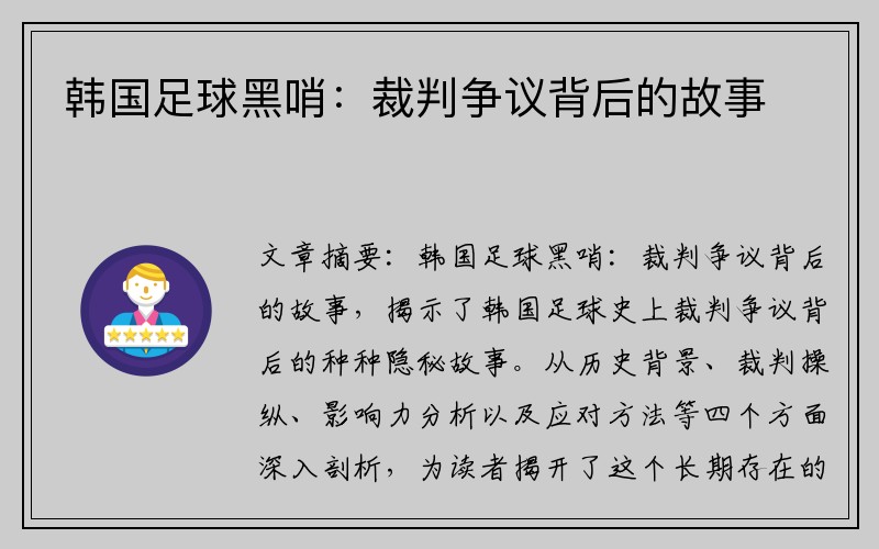 韩国足球黑哨：裁判争议背后的故事