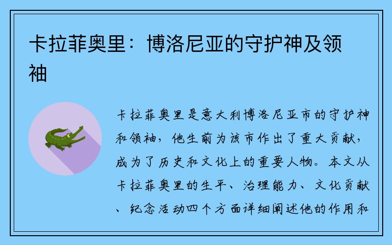 卡拉菲奥里：博洛尼亚的守护神及领袖