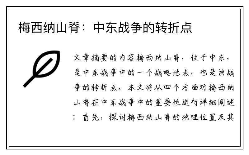 梅西纳山脊：中东战争的转折点