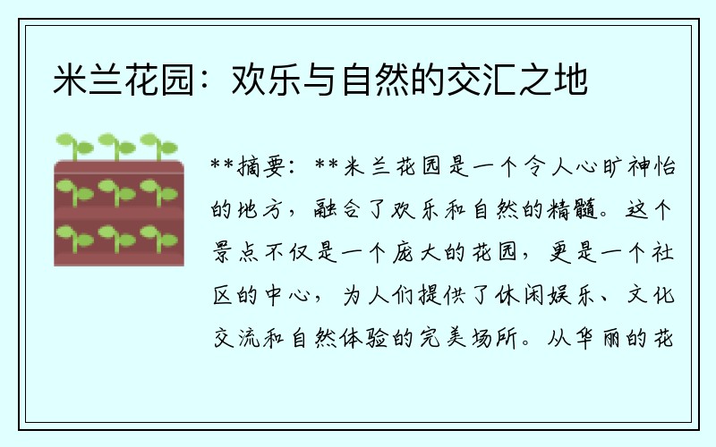 米兰花园：欢乐与自然的交汇之地
