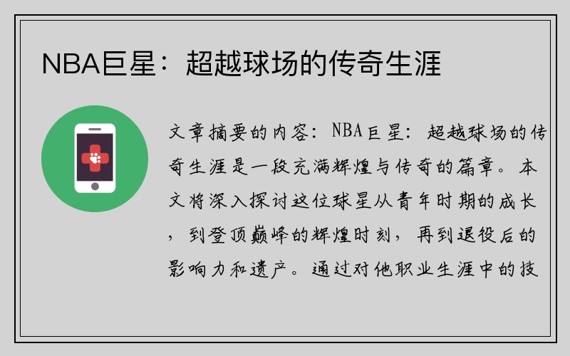 NBA巨星：超越球场的传奇生涯