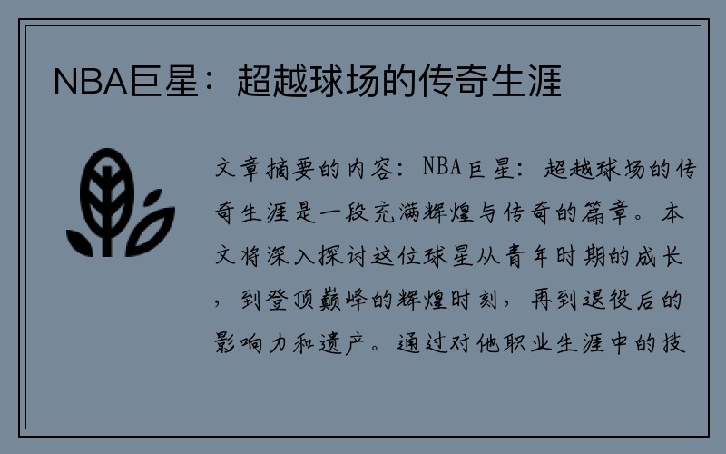NBA巨星：超越球场的传奇生涯
