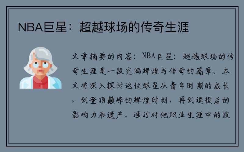 NBA巨星：超越球场的传奇生涯