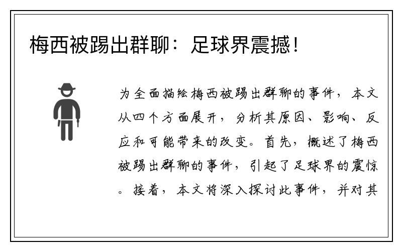 梅西被踢出群聊：足球界震撼！