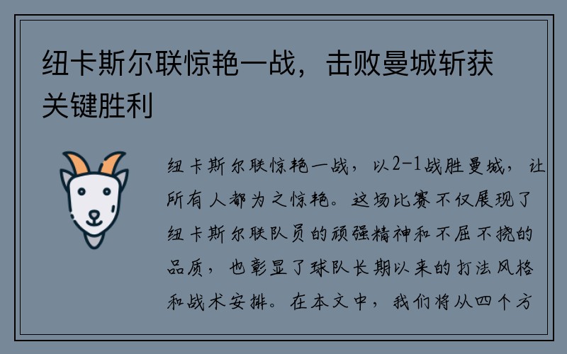 纽卡斯尔联惊艳一战，击败曼城斩获关键胜利
