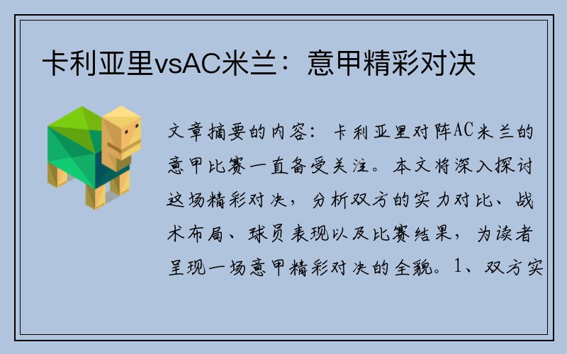 卡利亚里vsAC米兰：意甲精彩对决