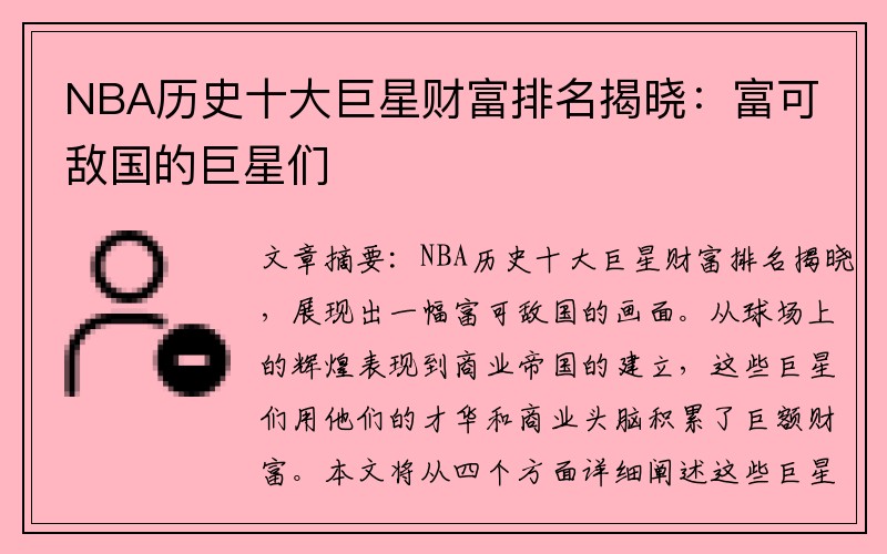 NBA历史十大巨星财富排名揭晓：富可敌国的巨星们
