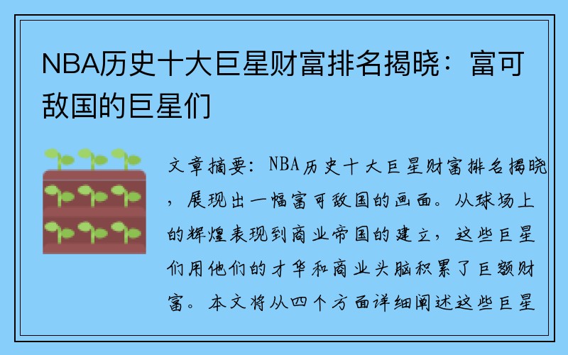NBA历史十大巨星财富排名揭晓：富可敌国的巨星们