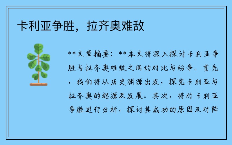 卡利亚争胜，拉齐奥难敌