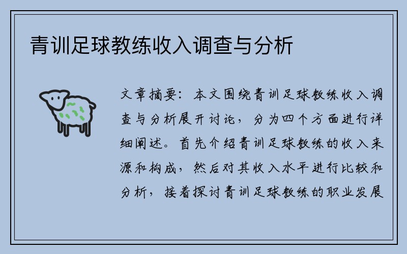 青训足球教练收入调查与分析