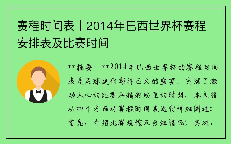 赛程时间表丨2014年巴西世界杯赛程安排表及比赛时间