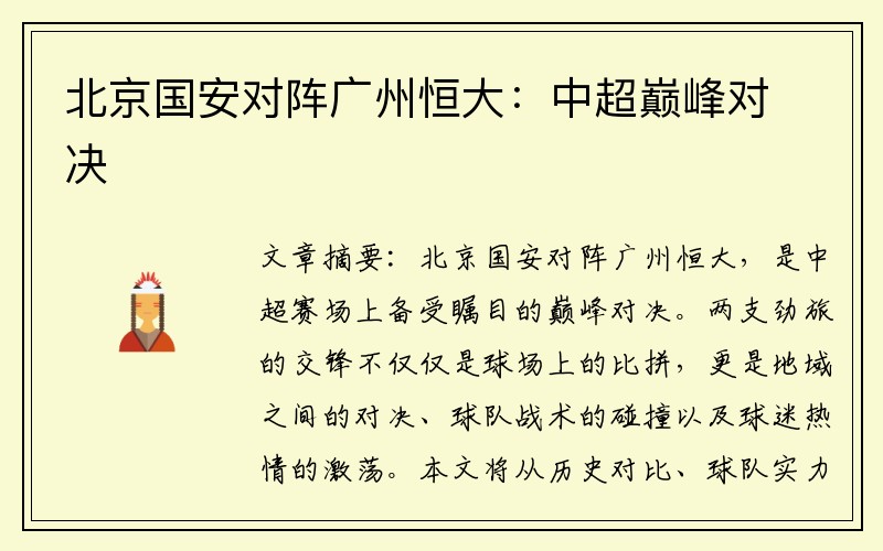 北京国安对阵广州恒大：中超巅峰对决